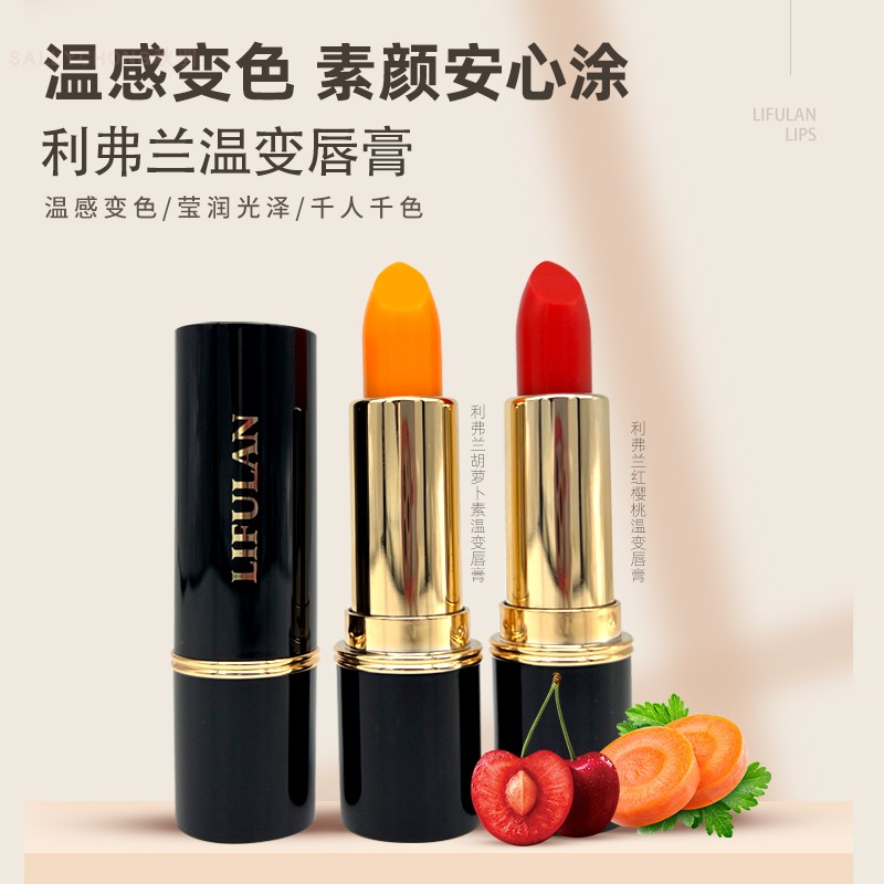 利弗蘭紅櫻桃溫變唇膏口紅千人千色持久滋潤保濕孕婦可用胡蘿卜素