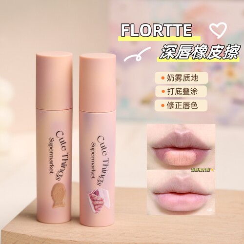 深唇橡皮擦花洛莉亚打底唇霜