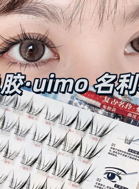 uimo免胶假睫毛名利场嬉皮士狐系太阳花