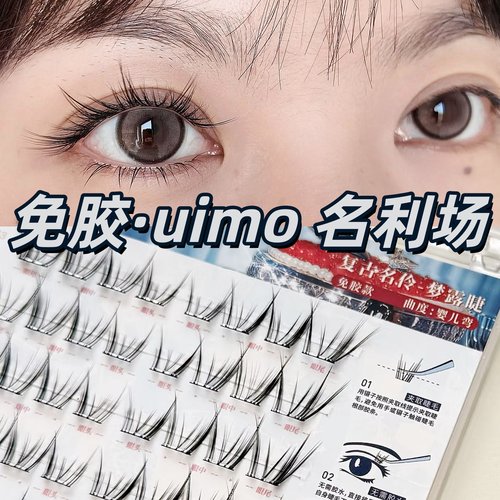 新品~uimo名利场嬉皮士免胶睫毛
