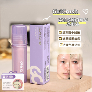 girlscursh提亮液高光丝绒粉色提亮泪沟遮盖黑眼圈痘印gc00遮瑕液