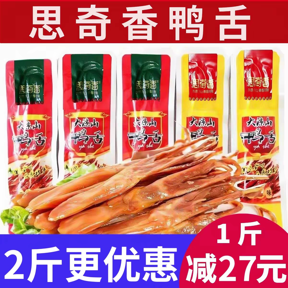 思奇香鸭舌五香麻辣味鸭舌500g散装称重四川大凉山特产美食