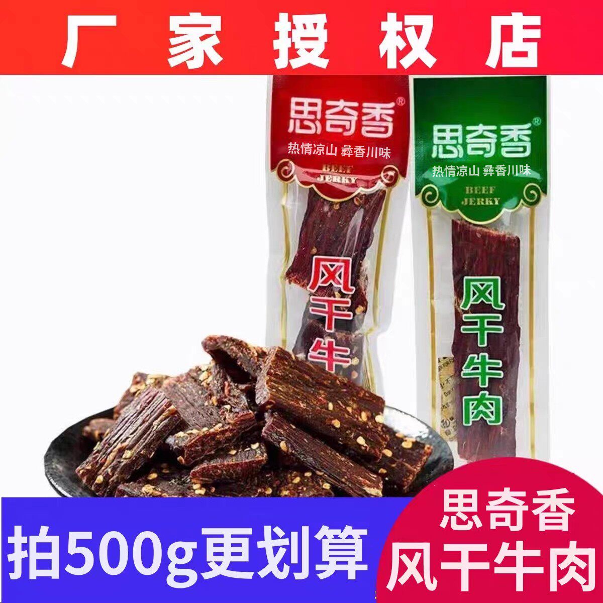 四川特产西昌思奇香风干牛肉干称重250g独立小袋，500克袋装200克