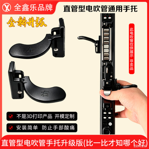 直管型电吹管通用手托