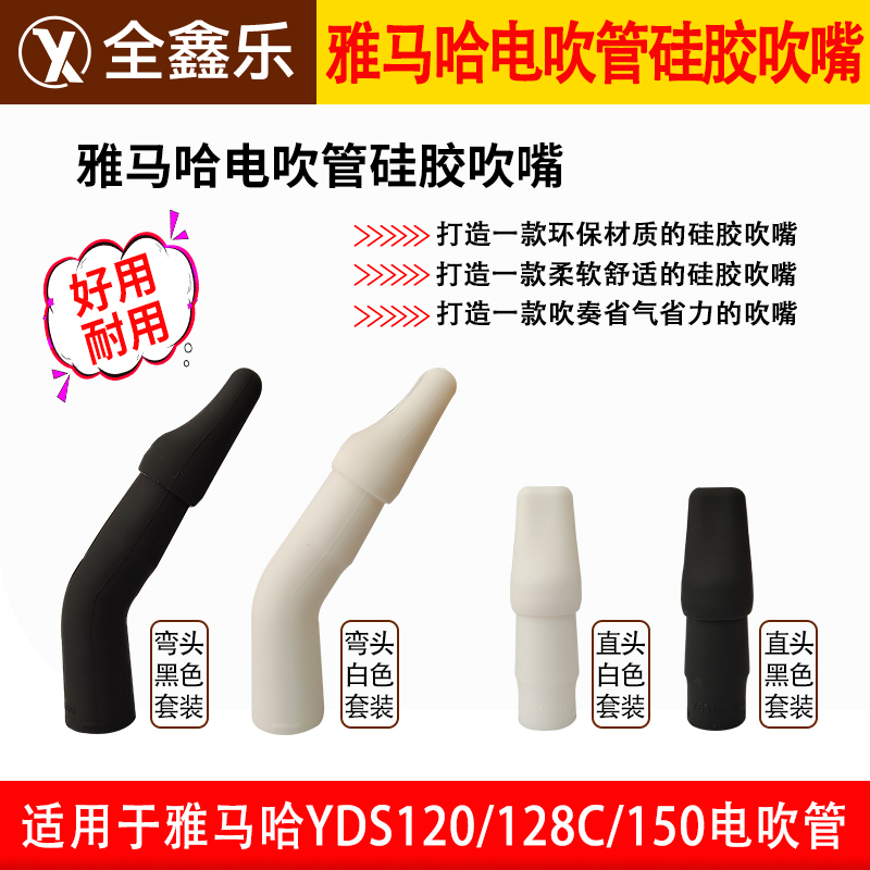 雅马哈电吹管通用硅胶吹嘴