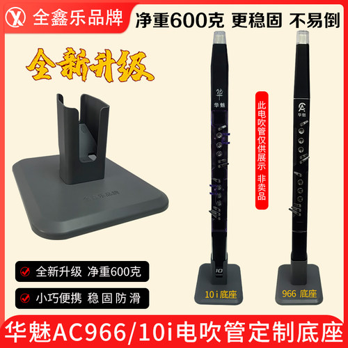 华魅电吹管支架稳固不易倒升级款