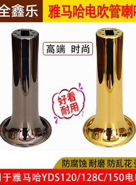 雅马哈YDS120/150/128C电吹管直喇叭口弥补松动问题比原装好