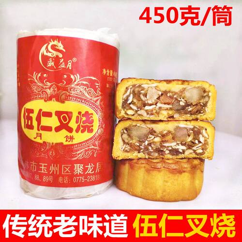 新鲜广式中秋五仁叉烧月饼