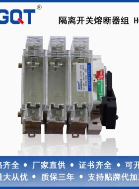 上海乾泰HGLR系列负荷隔离开关熔断器组3P4P 63A/160A/250A/400A