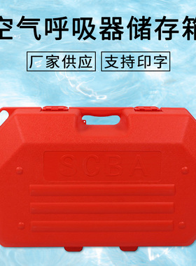 正压式空气箱子 呼吸器储放箱 黄色空气呼吸器存放箱 塑料箱子