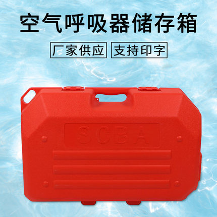 正压式空气箱子 呼吸器储放箱 黄色空气呼吸器存放箱 塑料箱子