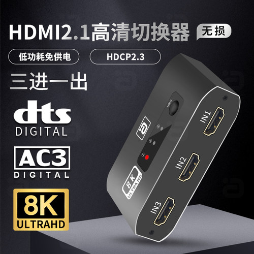 阿音HDMI2.1切换器8K三进一出