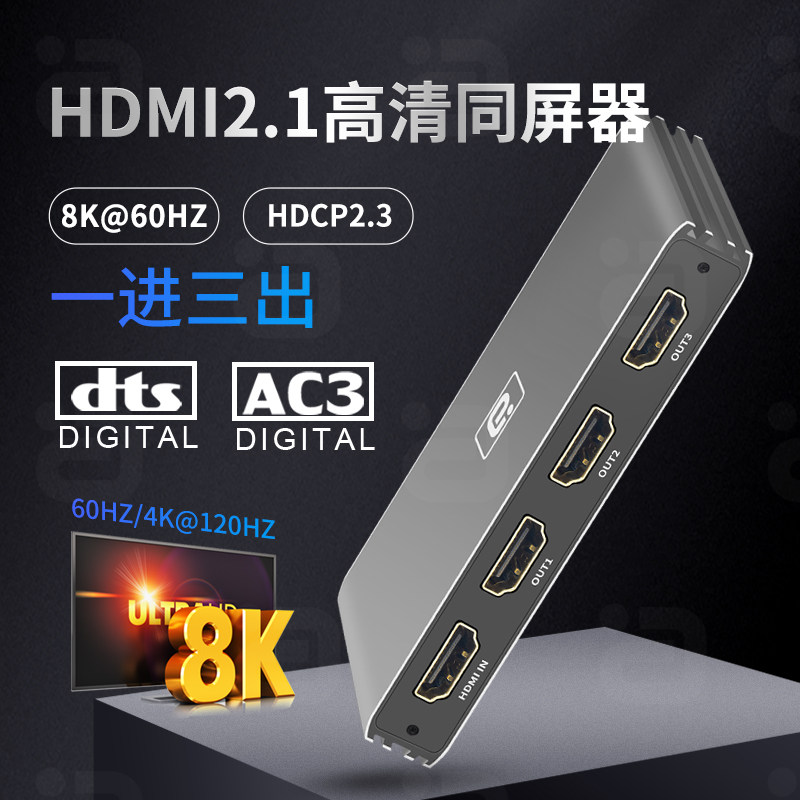 阿音 HDMI2.1同屏器一进三出复制同显8K@60HZ高清一进多出分配器4