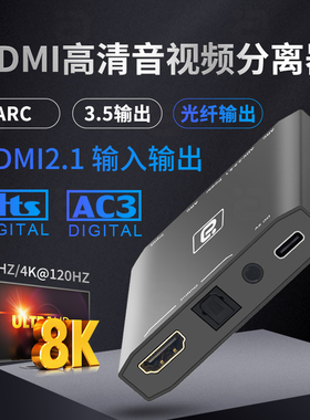 阿音 HDMI2.1音频分离提取器8K光纤AUX杜比192K解码HDR1+Vision