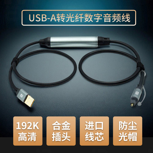 阿音USB转光纤数字音频线192高清