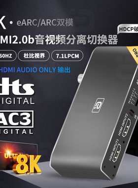 HDMI二进一出切换器8K高清eARC音频分离破HDCP光纤7.1杜比全景声