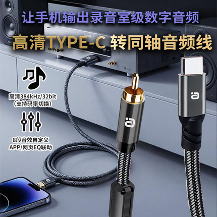 高解析Type-C转同轴音频线EQ可调384kHz数字音频手机输出功放免驱