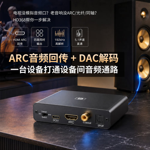 阿音ARC光纤同轴数模音频转换器