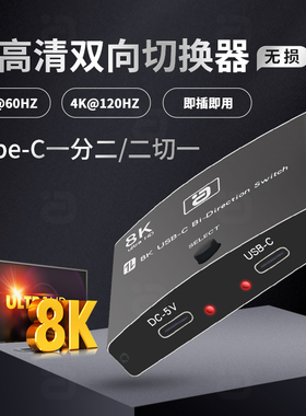 阿音 TYPE-C超高清双向切换器一进二出8K@60HZ无损即插即用2进1出