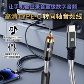 高解析Type C转同轴音频线EQ可调384kHz数字音频手机输出功放免驱