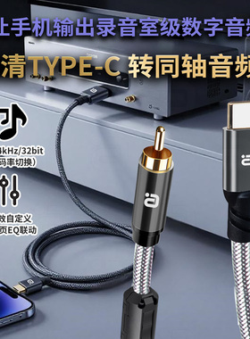 高解析Type-C转同轴音频线EQ可调384kHz数字音频手机输出功放免驱
