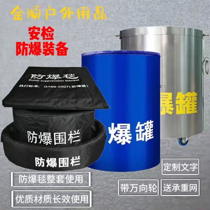 防爆毯防暴围栏1.2米1.6米地铁商场机场消防安保器材防爆罐排爆桶