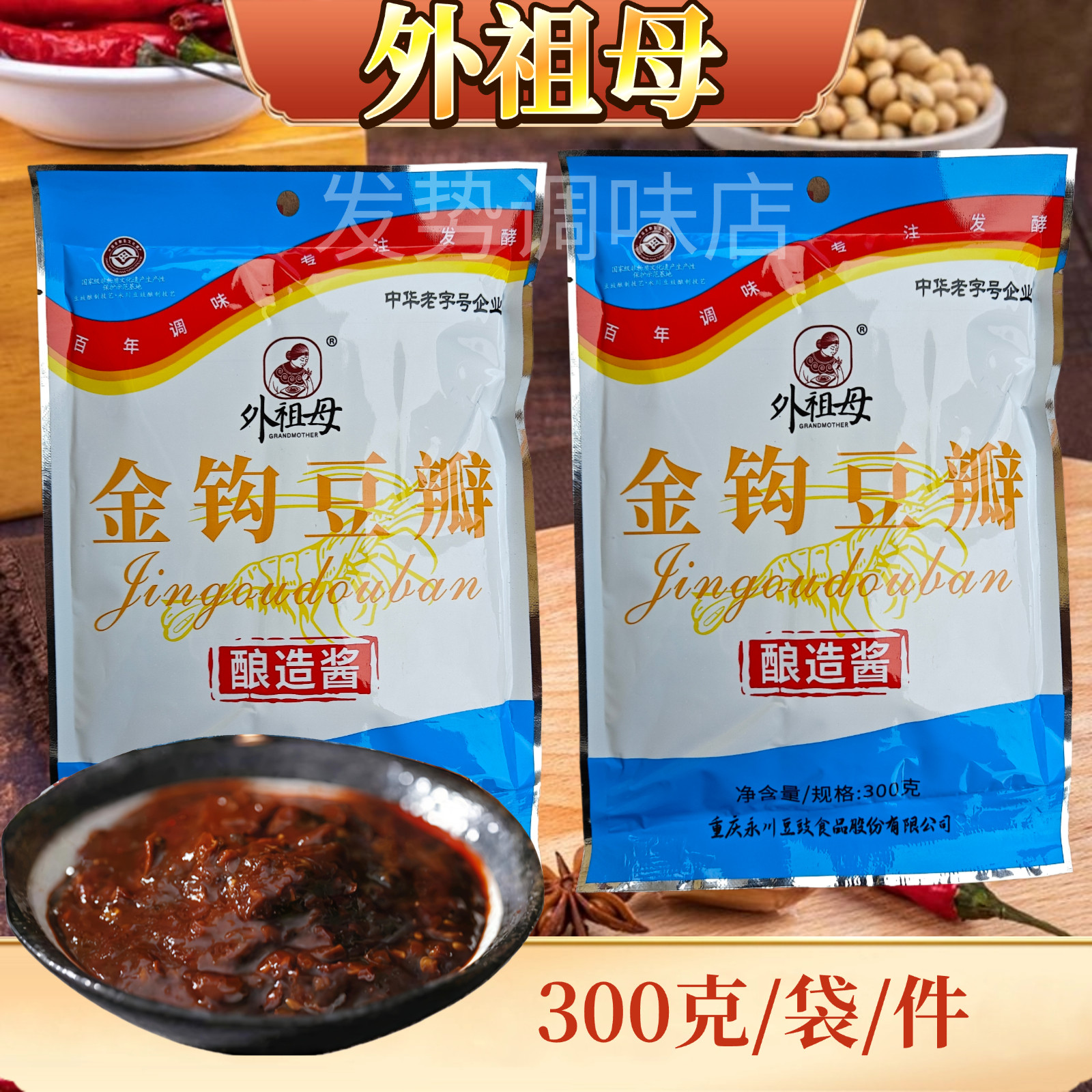 重庆外祖母金钩豆瓣酿造酱老字号300克×20袋豆瓣酱包邮