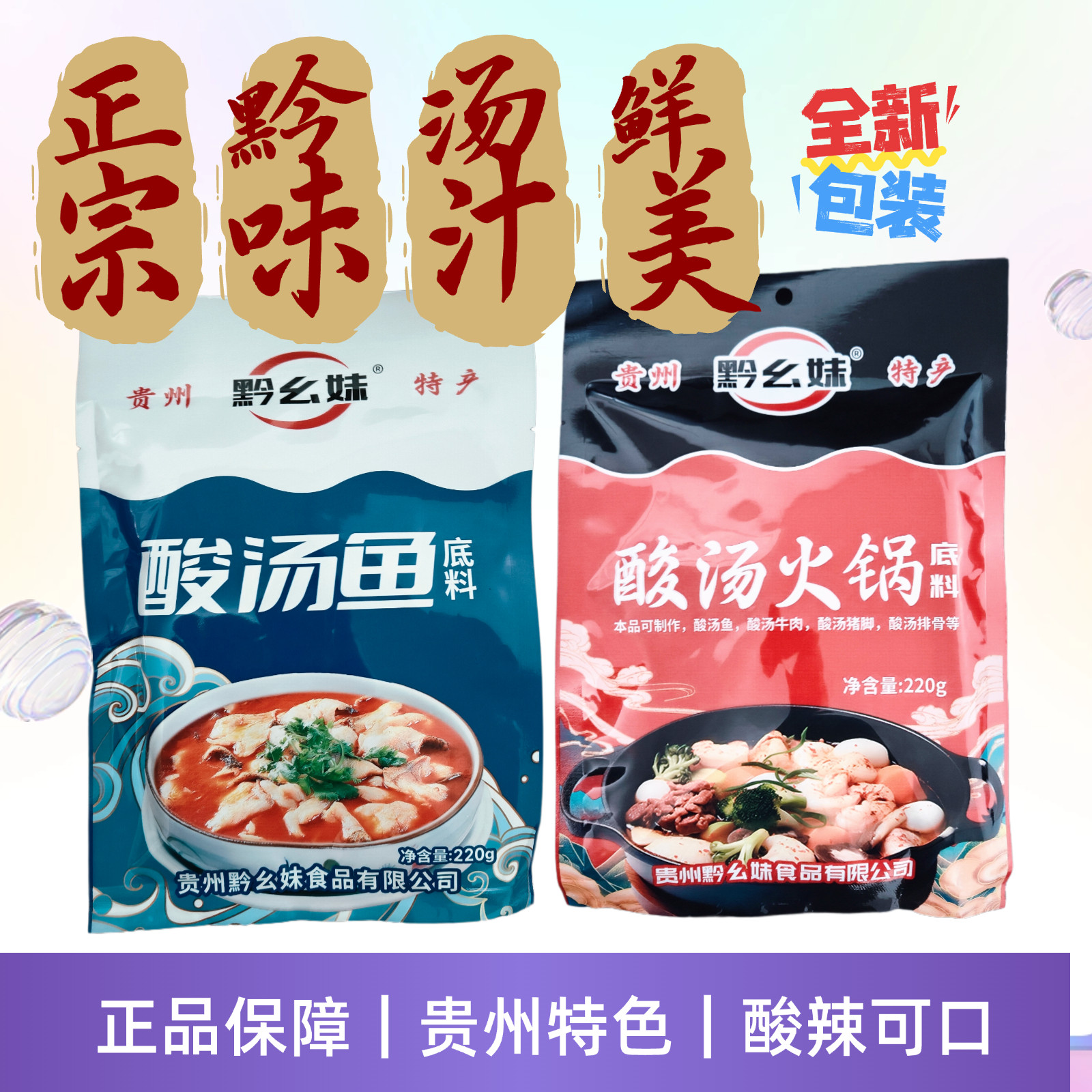 黔幺妹酸汤火锅酸汤鱼调料220g