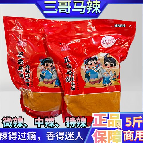 三哥马辣5斤商用麻辣辣椒面烧烤火锅蘸料干碟香辣味麻辣五香马家