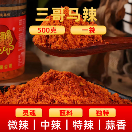 三哥马辣500g贵阳修文辣椒面烧烤蘸料火锅麻辣五香马家桥