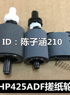 适用HP400 HP425 M521DW M425DN ADF 输稿器 原稿搓纸轮 + 分页器