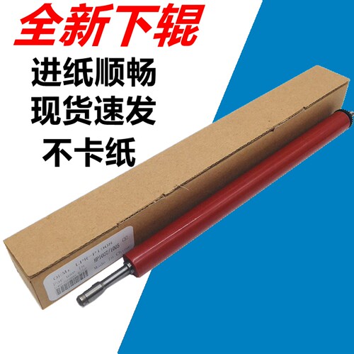 适用 HP1008下辊 HP1007 1522 1505 M1120 1120 定影下辊 压力辊
