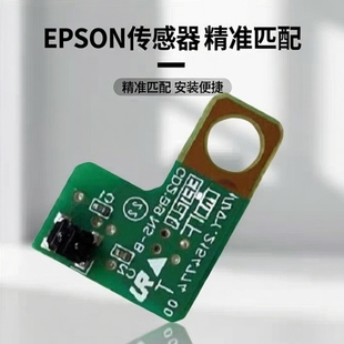适用EPSON爱普生L8188 8168 8058 18058 18050 PW字车进纸传感器