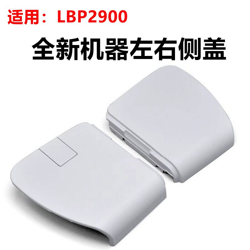 适用 佳能2900机器侧盖 2900+左右盖板 3000外壳 盖板 打印机配件