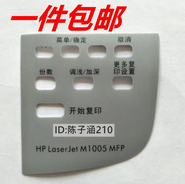 适用全新 HP1005按键贴膜 惠普M1005面板膜 1005操作面板按键膜