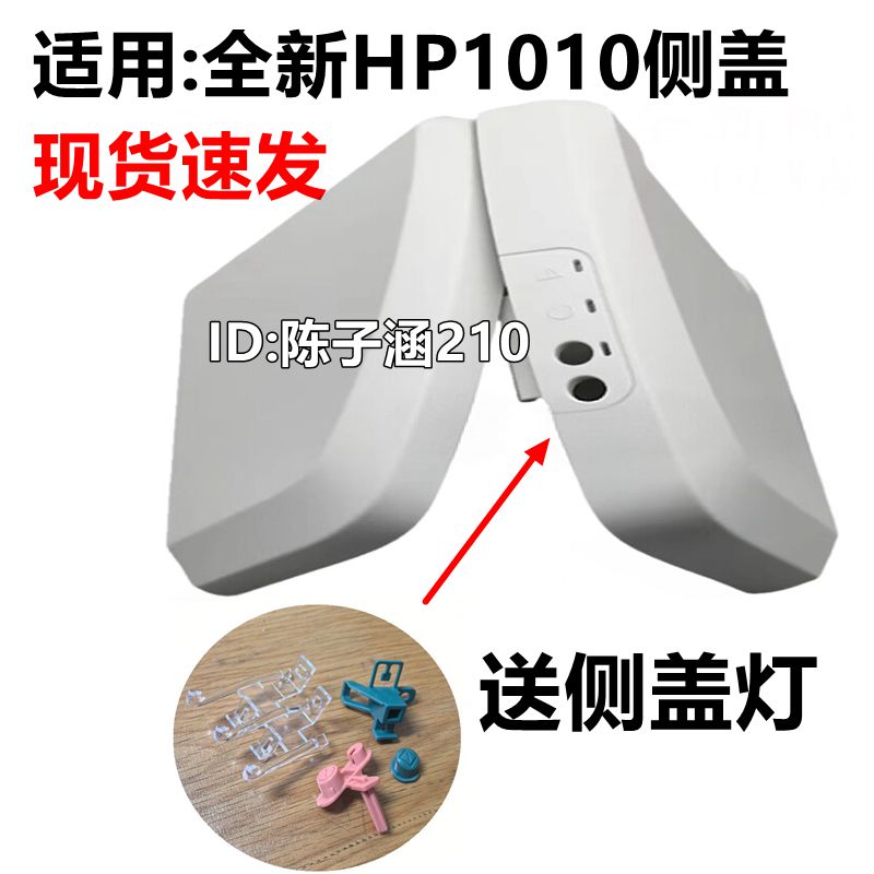 HP1010侧盖左右侧盖板