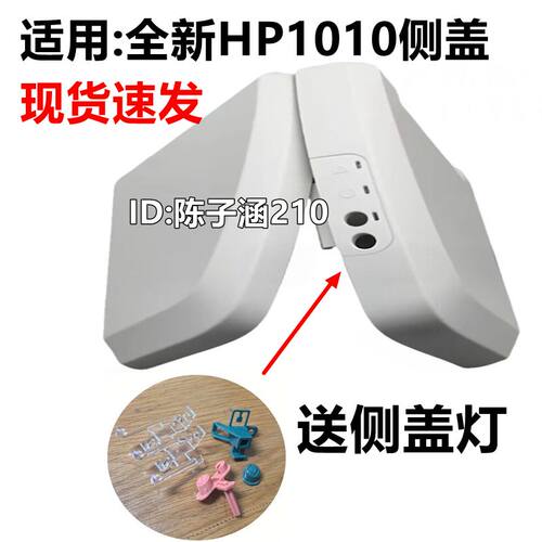 HP1010侧盖左右侧盖板