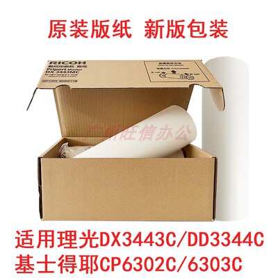 原装适用理光DX3443C版纸DD3344蜡纸基士得耶6303c6302B4数码版纸