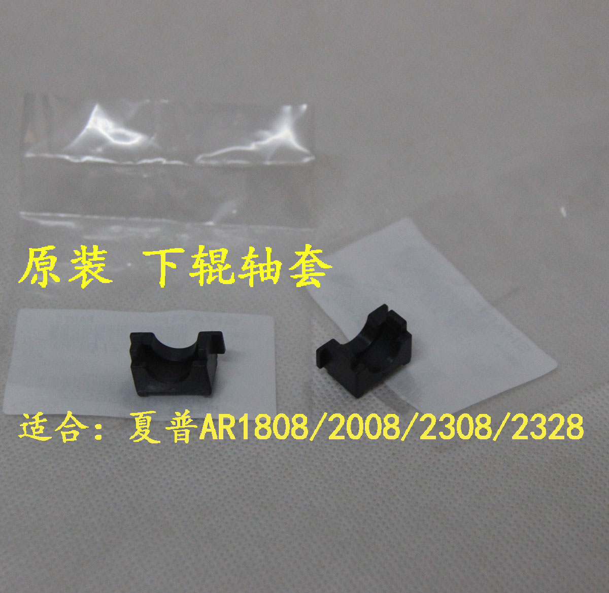 原装 适合 夏普 AR 1808S 2008D 2308N MX2328 2028 下辊轴套