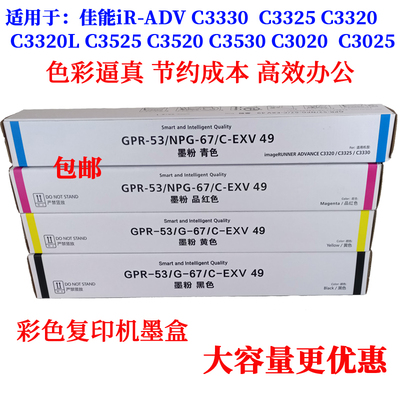 适合佳能IR NPG67C3320L3325 3330 3525 3520 3530 3020 3025墨盒