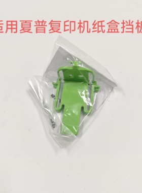 原装适用夏普MX-M2658n3158U3558复印机纸盒挡板2648 3148厚挡板