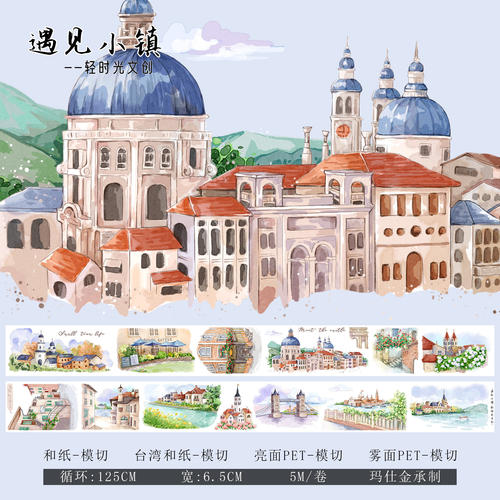 轻时光文创手帐胶带分装和纸PET模切建筑造景DIY素材贴纸遇见小镇