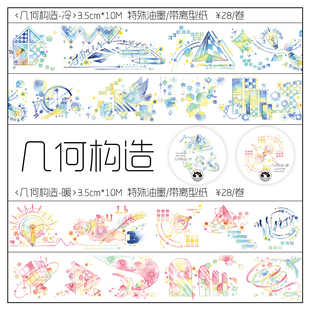 naomaotape 原创和纸胶带◇ 几何构造 冷 暖色 手帐胶带分装 百搭