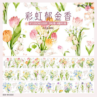 【醒醒文创】第七弹彩虹郁金香植物轻复古甜盐系手帐模切胶带分装
