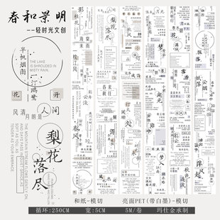 轻时光文创手帐胶带分装古风英文汉字素标题贴纸装饰素材春和景明