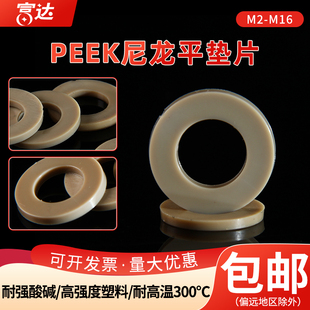 PEEK耐高温绝缘螺丝平垫片塑料耐酸碱腐蚀垫圈耐腐蚀M345681012