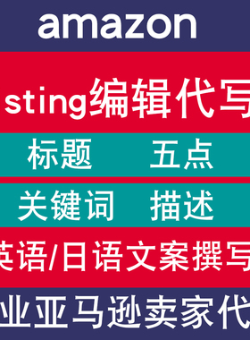 亚马逊listing代写产品标题五点描述文案编辑撰写英语日语翻译