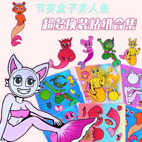 节奏盒子美人鱼换装贴纸