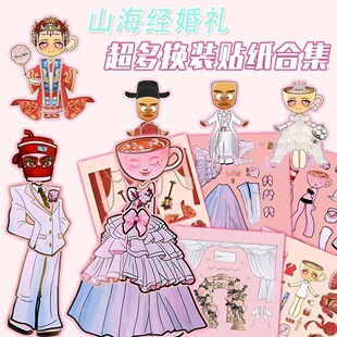 网红爆款AL国外山海经婚礼卡布奇诺换装贴纸儿童手工女童玩具贴画