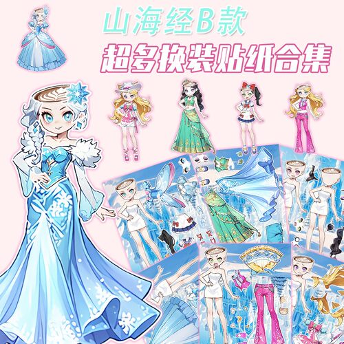 山海经艾莎公主换装贴纸女孩新款